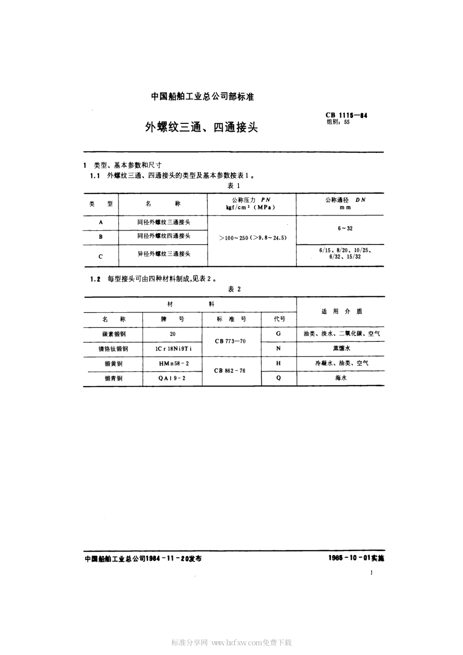 CB 1115-1984 外螺纹三通、四通接头.pdf_第2页