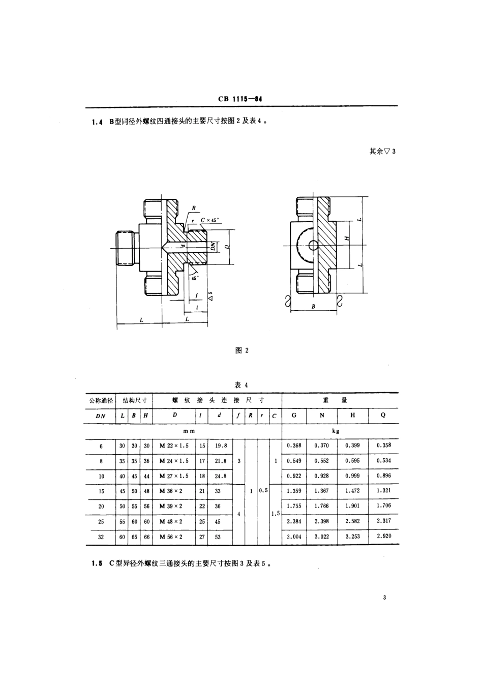 CB 1115-1984 外螺纹三通、四通接头.pdf_第3页