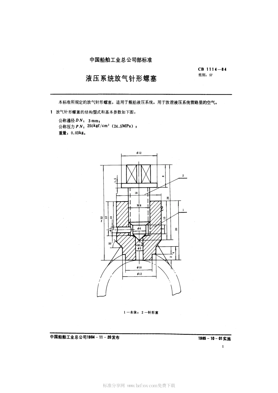 CB 1114-1984 液压系统放气针型螺塞.pdf_第2页