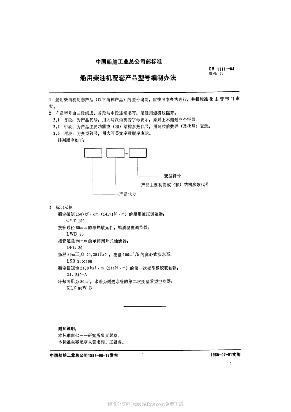 CB 1111-1984 船用柴油机配套产品型号编制办法.pdf_第2页