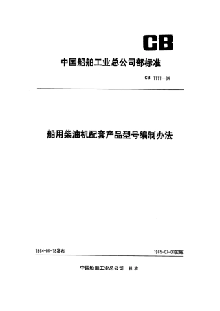 CB 1111-1984 船用柴油机配套产品型号编制办法.pdf