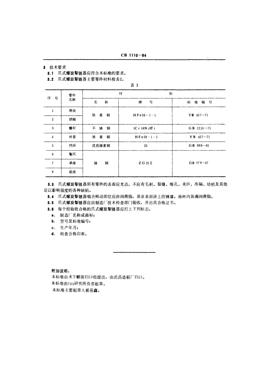 CB 1110-1984 爪式螺旋掣链器.pdf_第3页