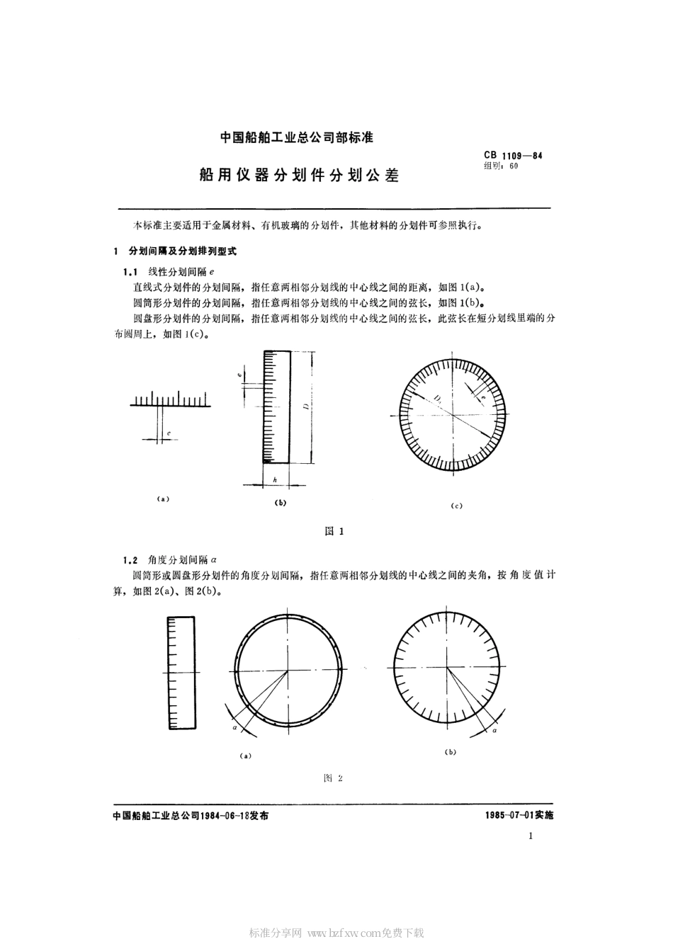 CB 1109-1984 船用仪器分划件分划公差.pdf_第2页