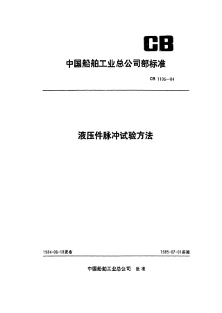 CB 1103-1984 液压件脉冲试验方法.pdf