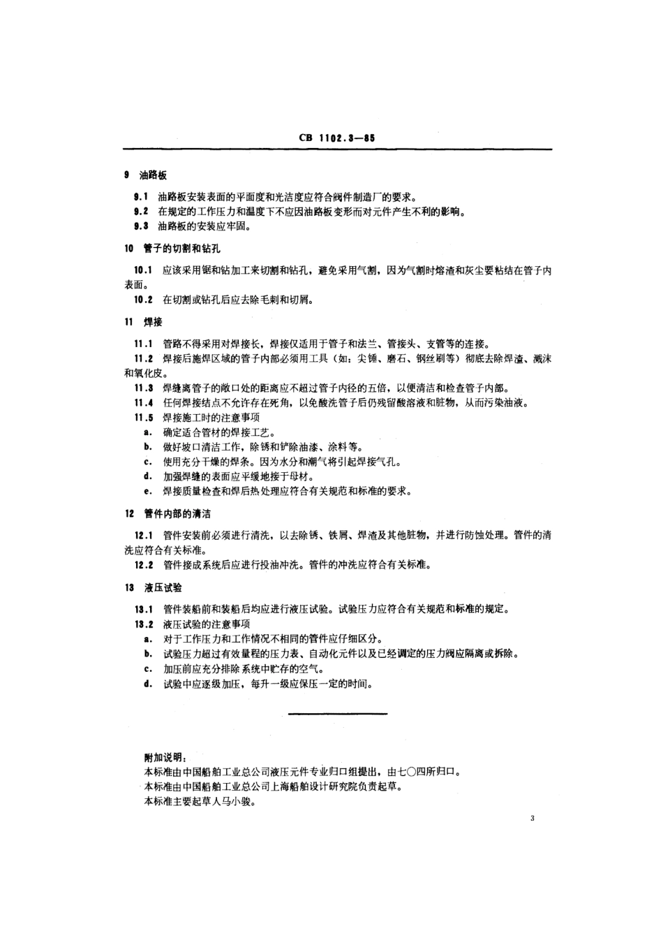 CB 1102.3-1985 船用液压系统通用技术条件 配管.pdf_第3页