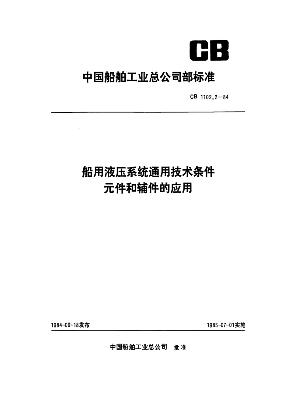 CB 1102.2-1984 船用液压系统通用技术条件 元件和辅件的应用.pdf_第1页