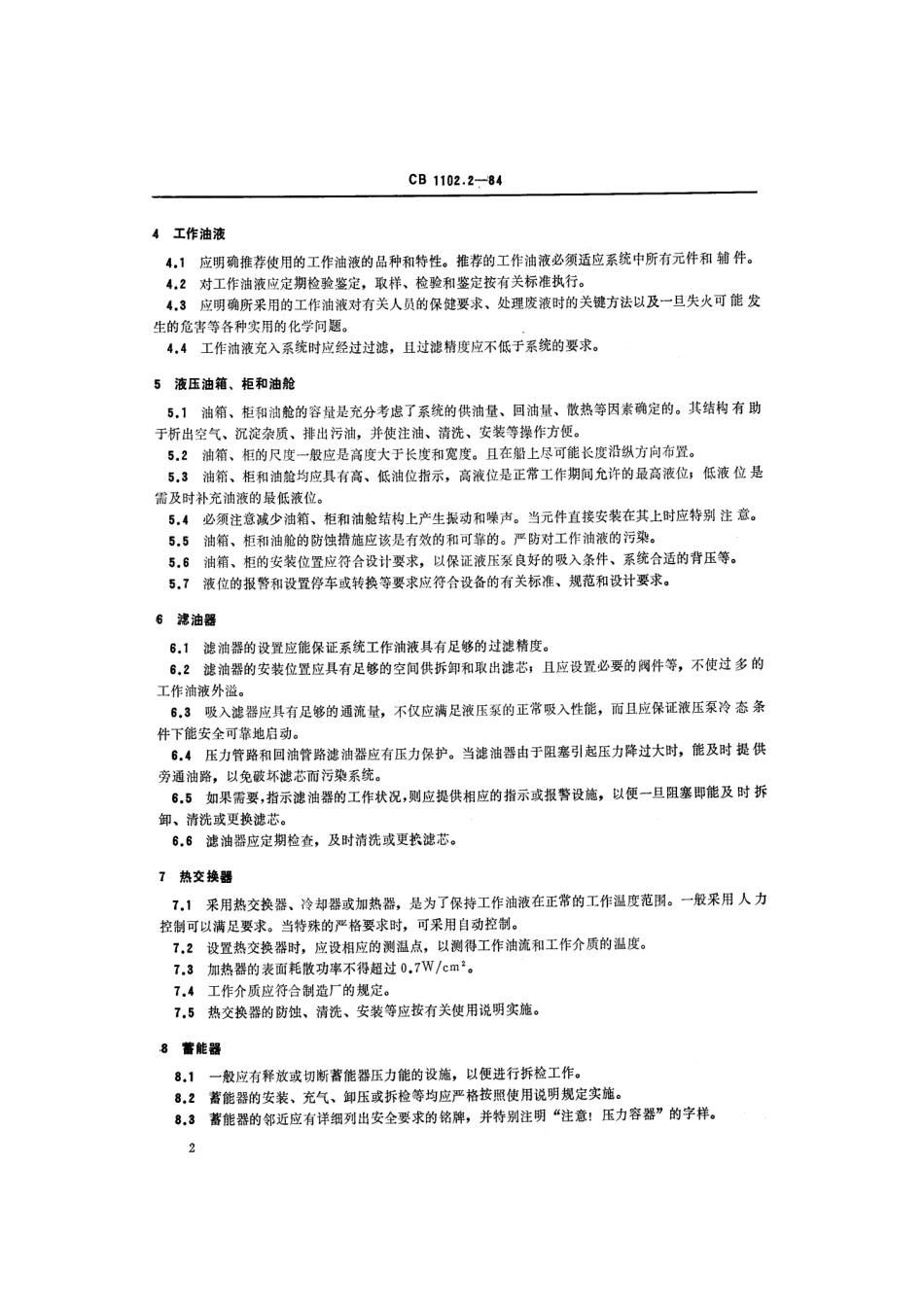 CB 1102.2-1984 船用液压系统通用技术条件 元件和辅件的应用.pdf_第3页