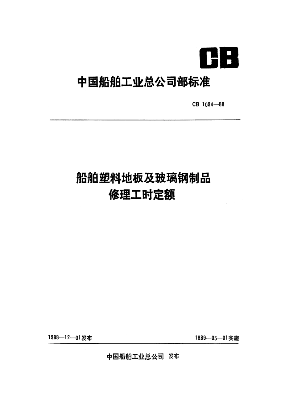 CB 1094-1988 船舶塑料地板及玻璃钢制品修理工时定额.pdf_第1页
