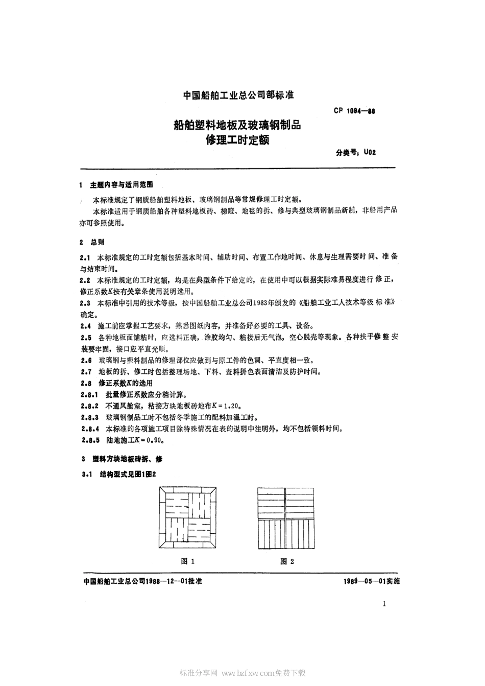 CB 1094-1988 船舶塑料地板及玻璃钢制品修理工时定额.pdf_第2页