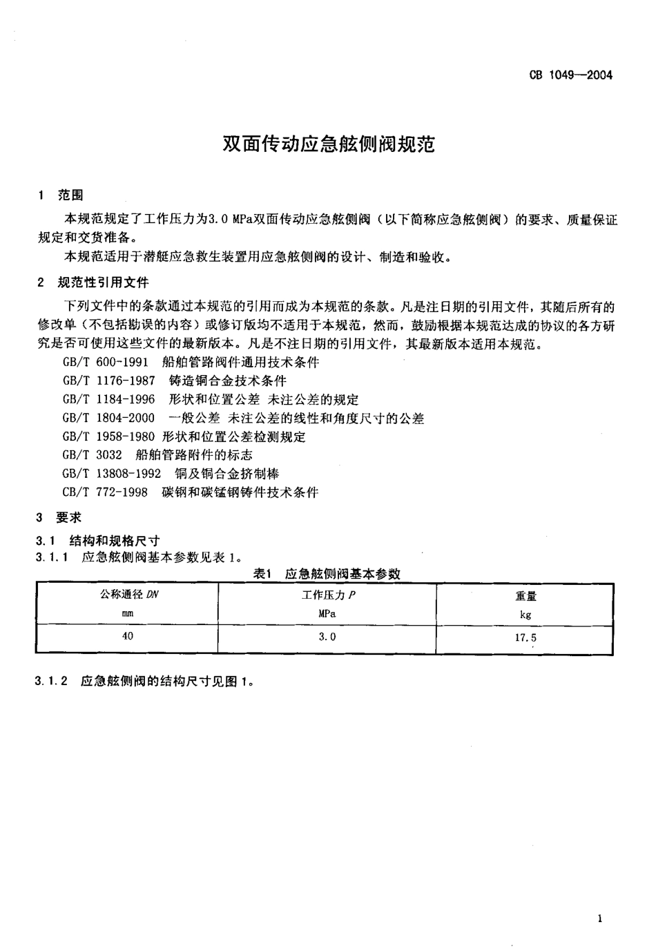 CB 1049-2004 双面传动应急舷侧阀规范.pdf_第3页