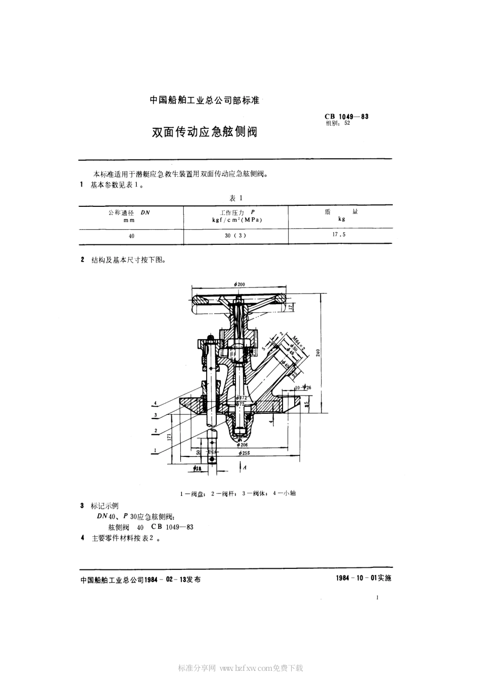 CB 1049-1983 双面传动应急舷侧阀.pdf_第2页