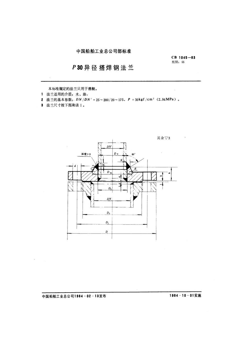CB 1045-1983 P30异径搭焊钢法兰.pdf_第1页