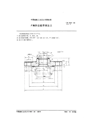 CB 1044-1983 P30异径搭焊铜法兰.pdf