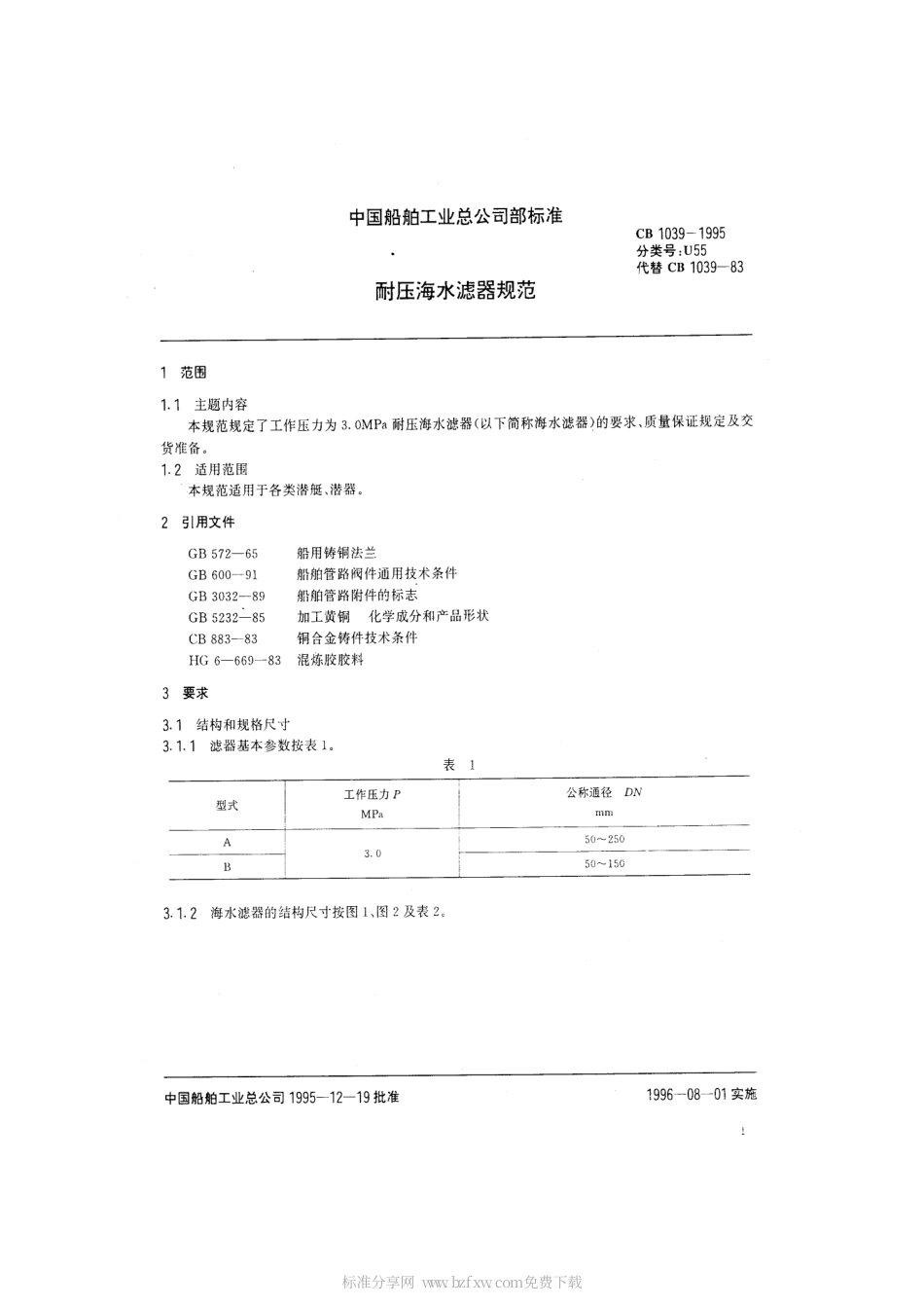 CB 1039-1995 耐压海水滤器规范.pdf_第2页