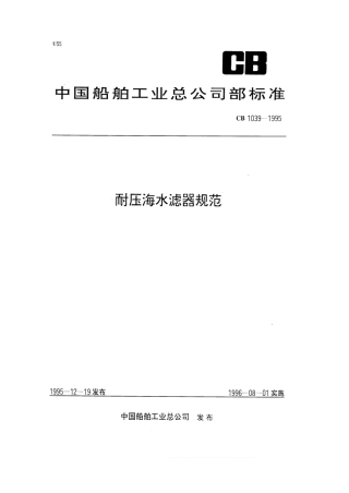 CB 1039-1995 耐压海水滤器规范.pdf