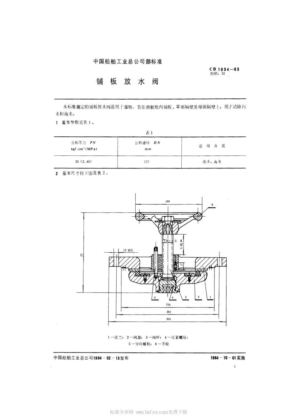 CB 1034-1983 铺板放水阀.pdf_第2页