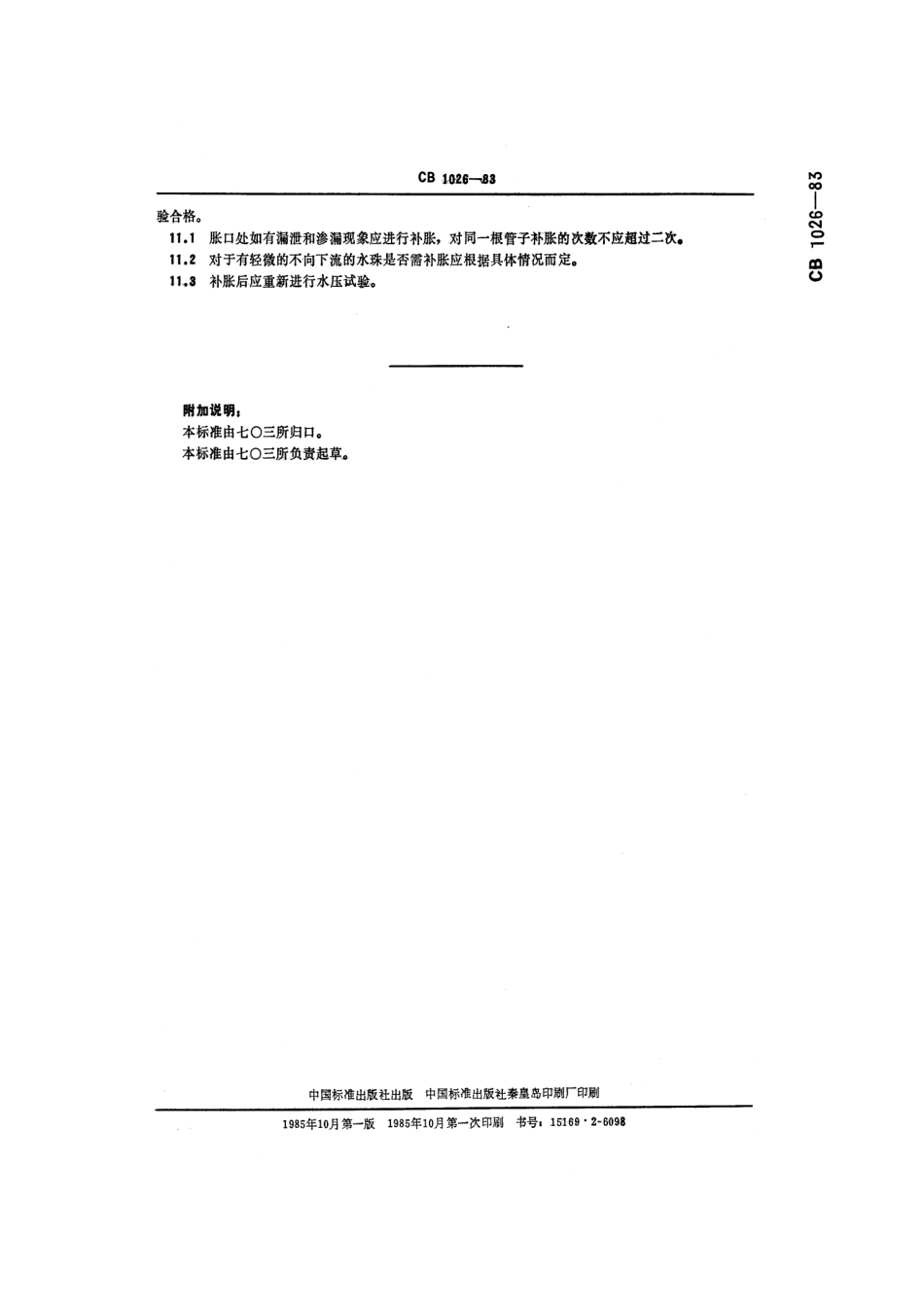 CB 1026-1983 船用主锅炉水压试验方法.pdf_第3页