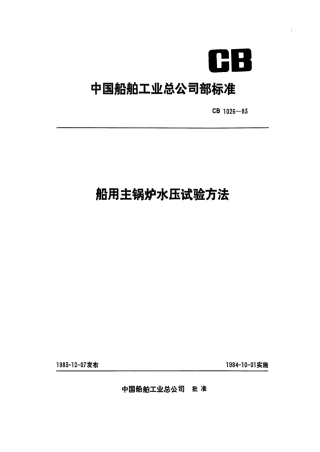 CB 1026-1983 船用主锅炉水压试验方法.pdf