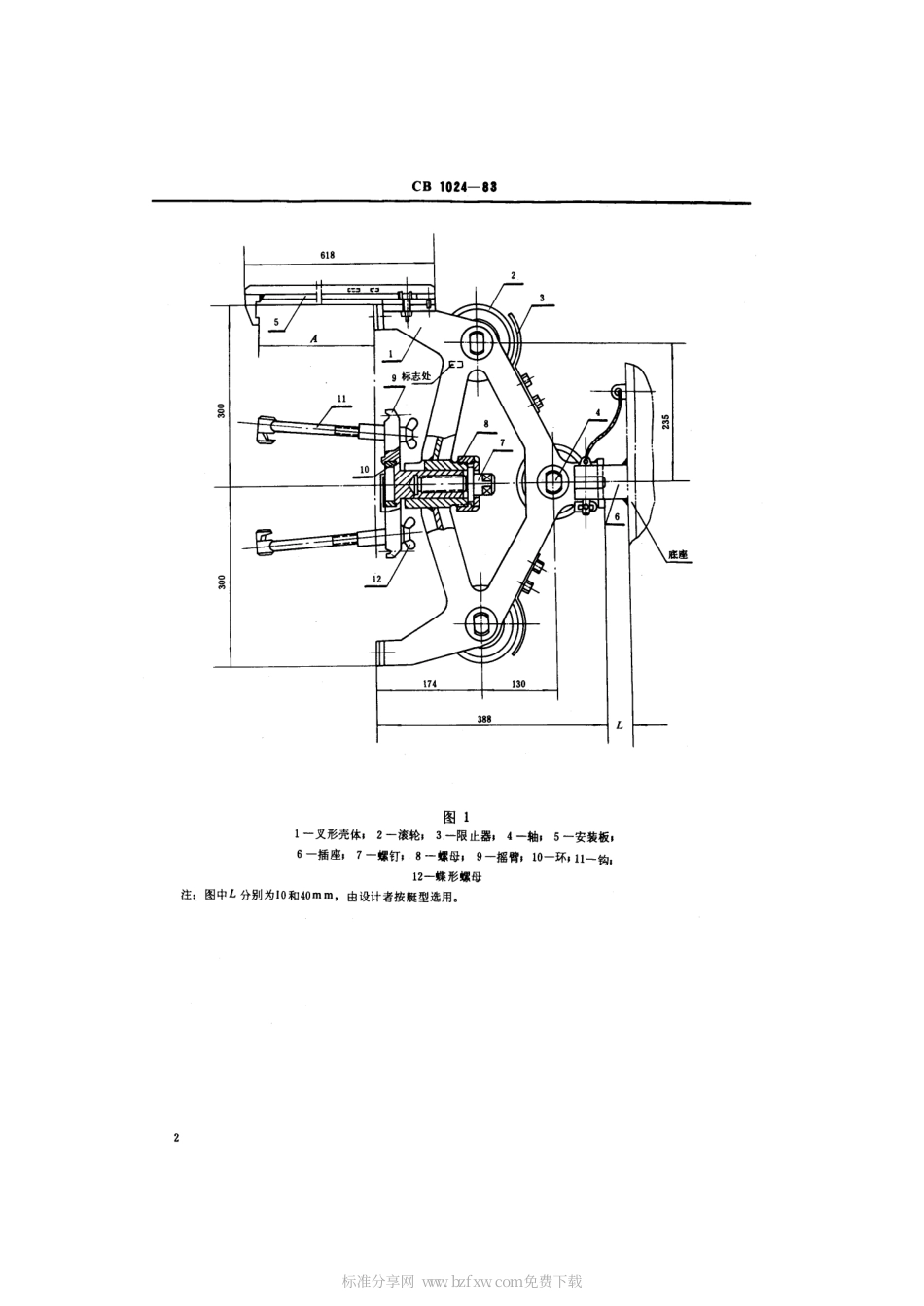 CB 1024-1983 滚轮叉.pdf_第2页