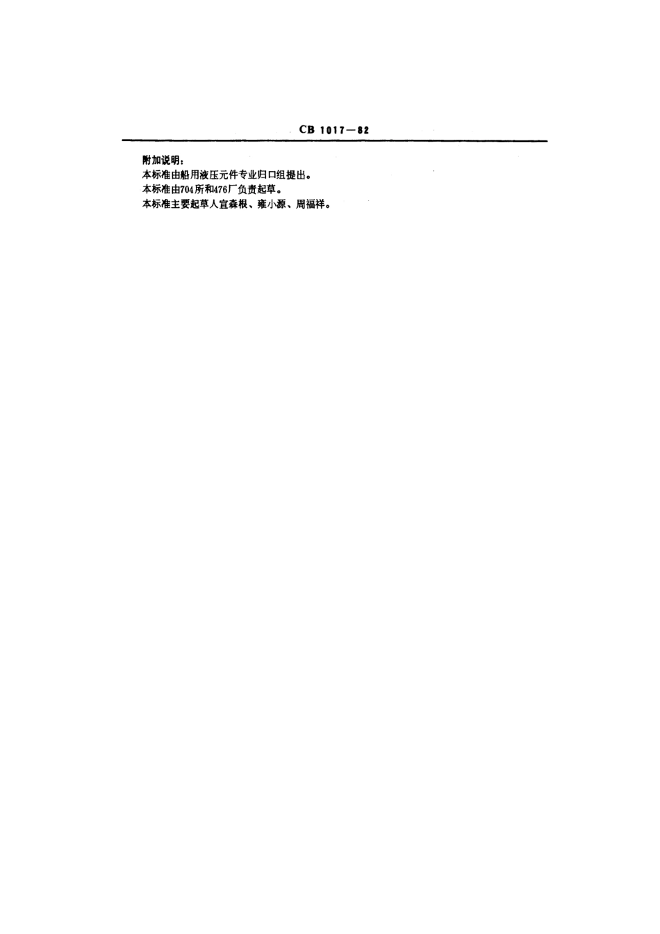 CB 1017-1982 船用内曲线径向柱塞式液压马达基本参数.pdf_第3页