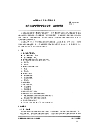 CB 1004.3-1982 船用交流电动机电磁起动器 组合起动器.pdf