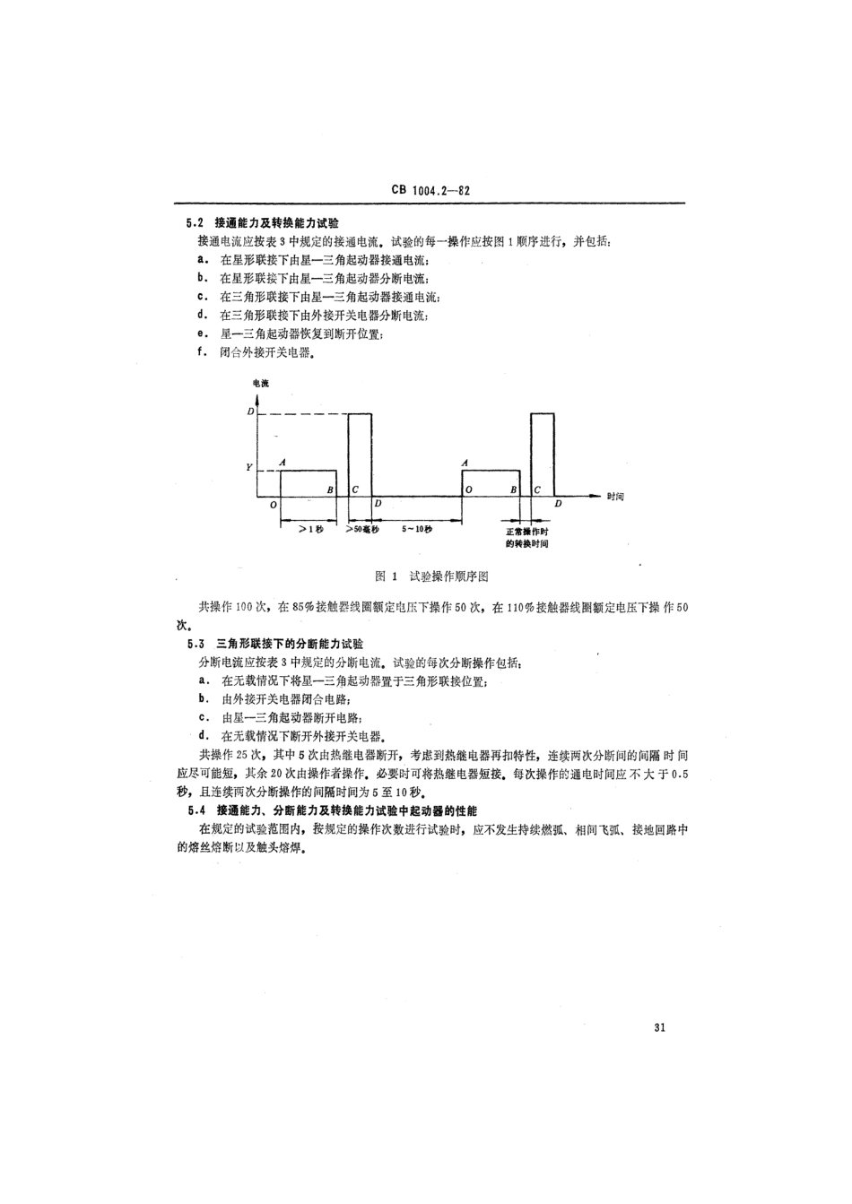 CB 1004.2-1982 船用交流电动机电磁起动器 星-三角起动器.pdf_第3页