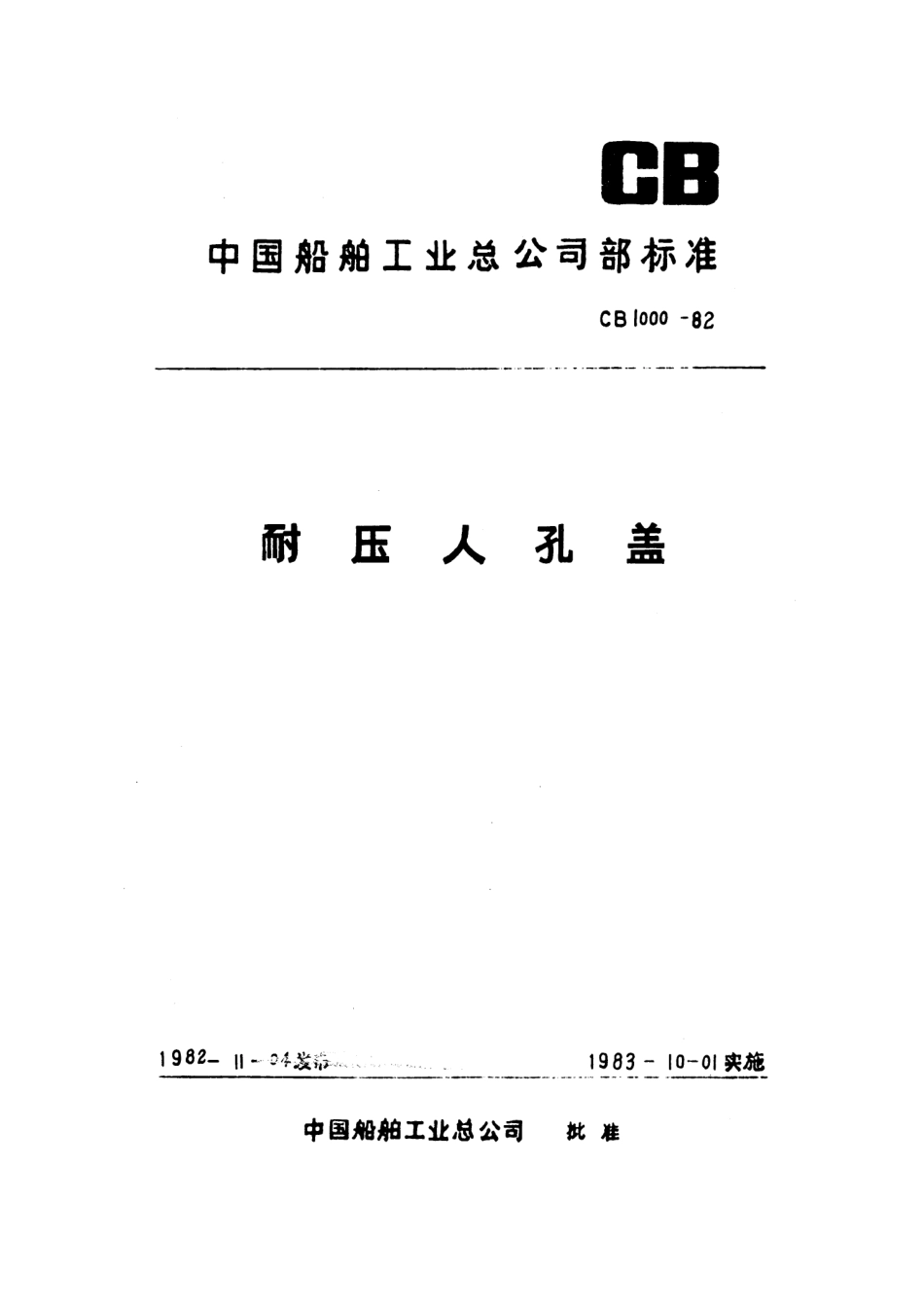 CB 1000-1982 耐压人孔盖.pdf_第1页