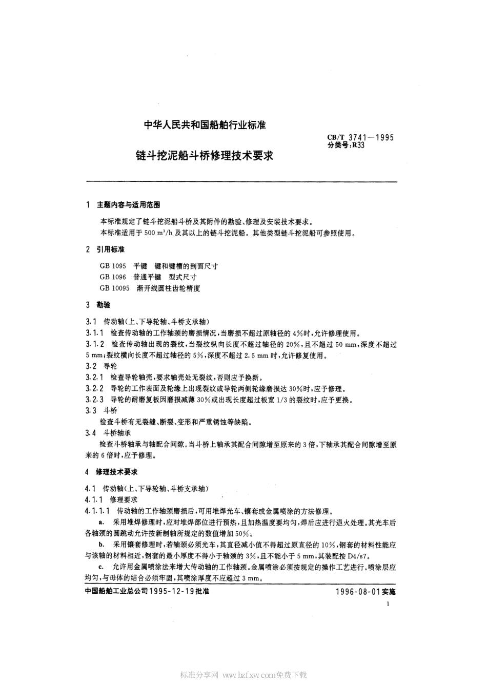 【船舶行业标准】CBT 3741-1995 链斗挖泥船斗桥修理技术要求.pdf_第2页