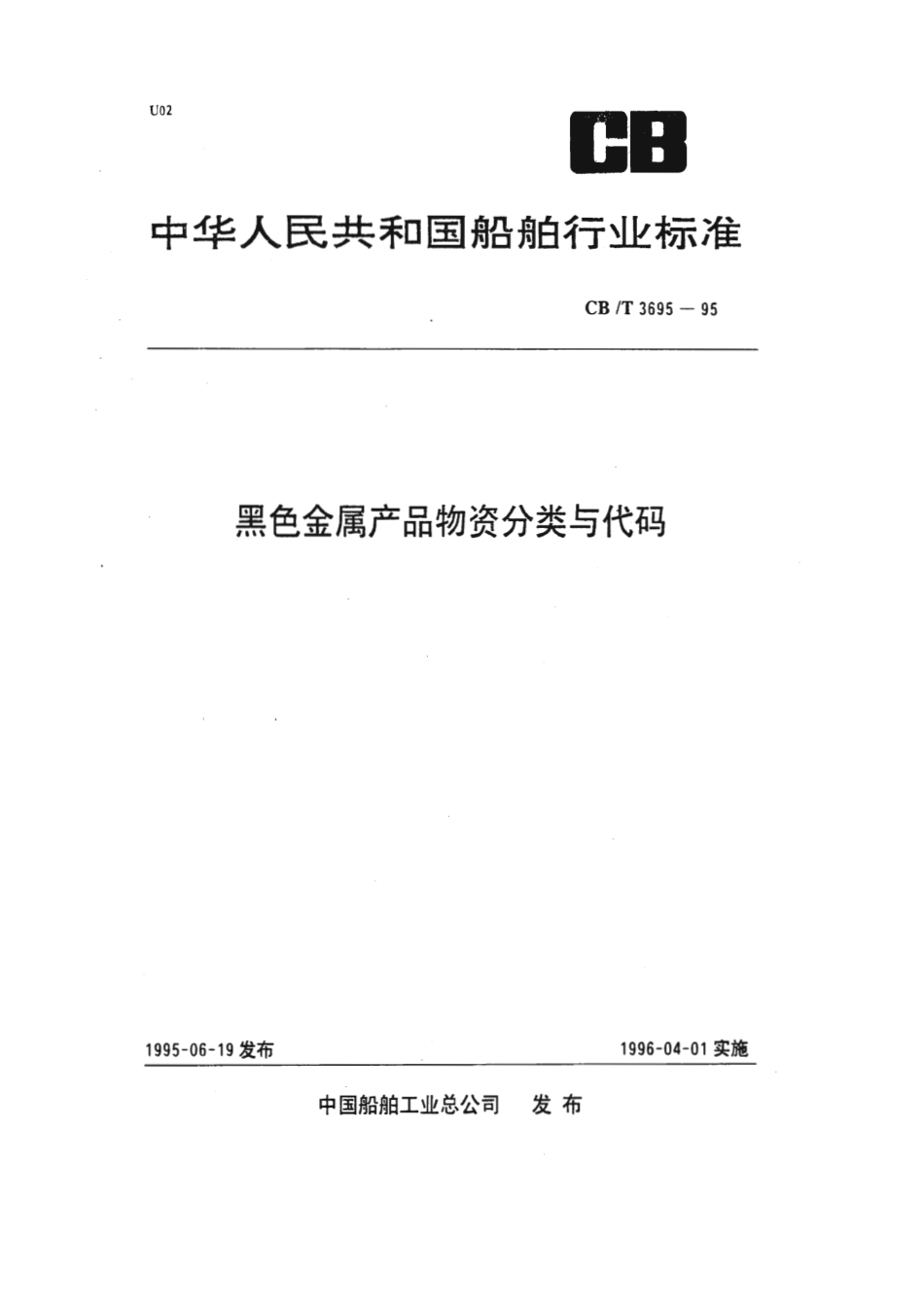 【船舶行业标准】CBT 3695-1995 黑色金属产品物资分类与代码.pdf_第1页