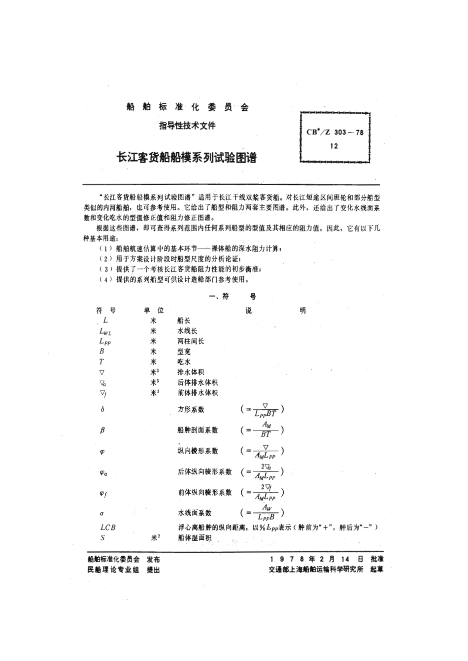 CBZ 303-1978 长江客货船船模系列试验图谱.pdf_第2页