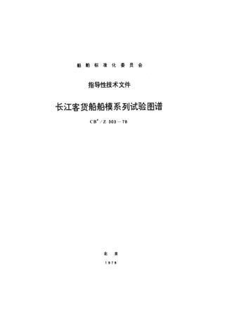 CBZ 303-1978 长江客货船船模系列试验图谱.pdf