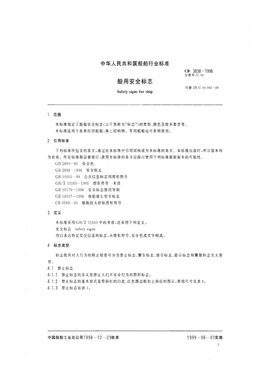 【船舶行业标准】CBT 3838-1998 船用安全标志.pdf_第3页
