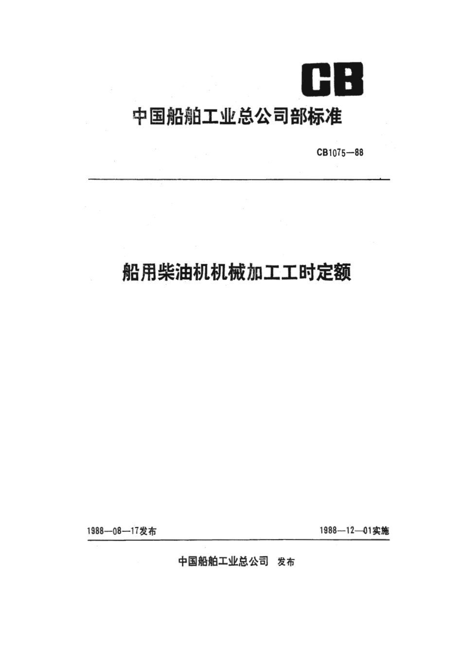 CB 1075-1988 船用柴油机机械加工工时定额.pdf_第1页