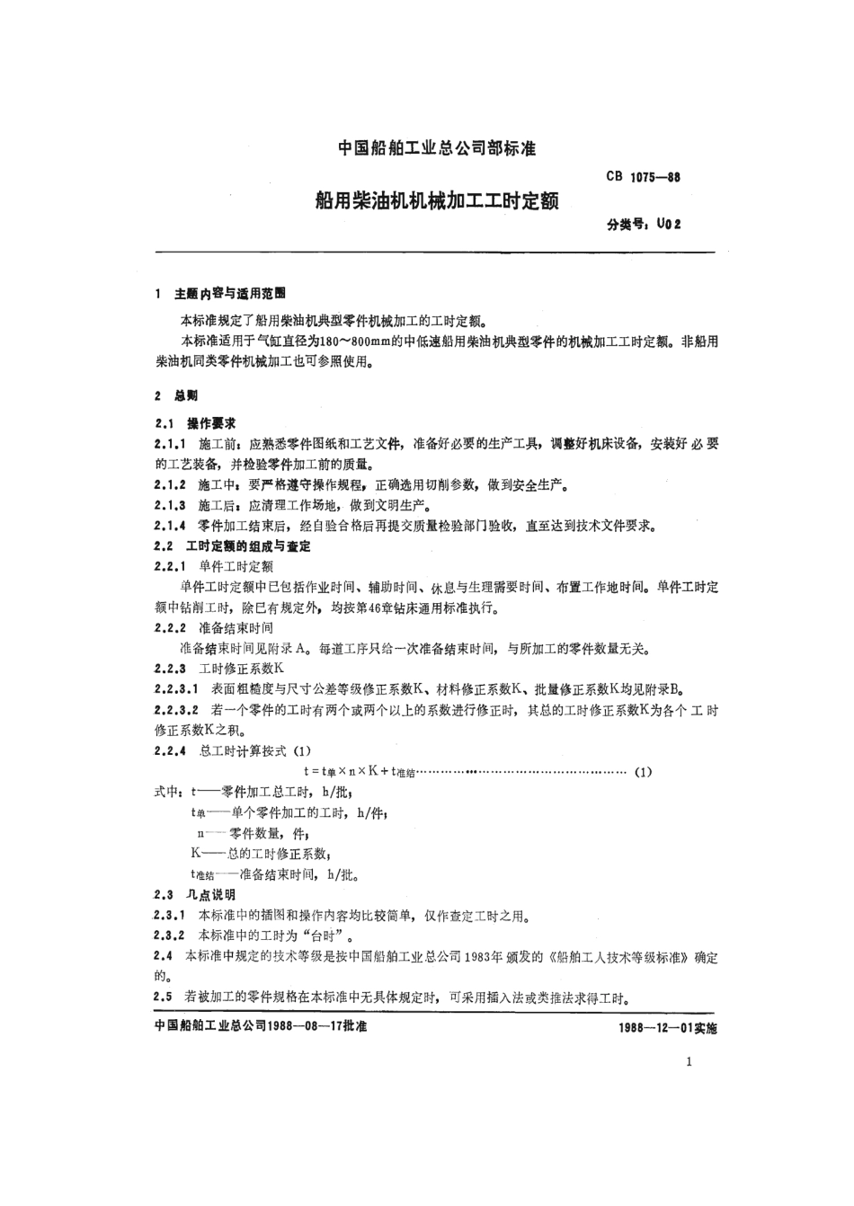 CB 1075-1988 船用柴油机机械加工工时定额.pdf_第2页