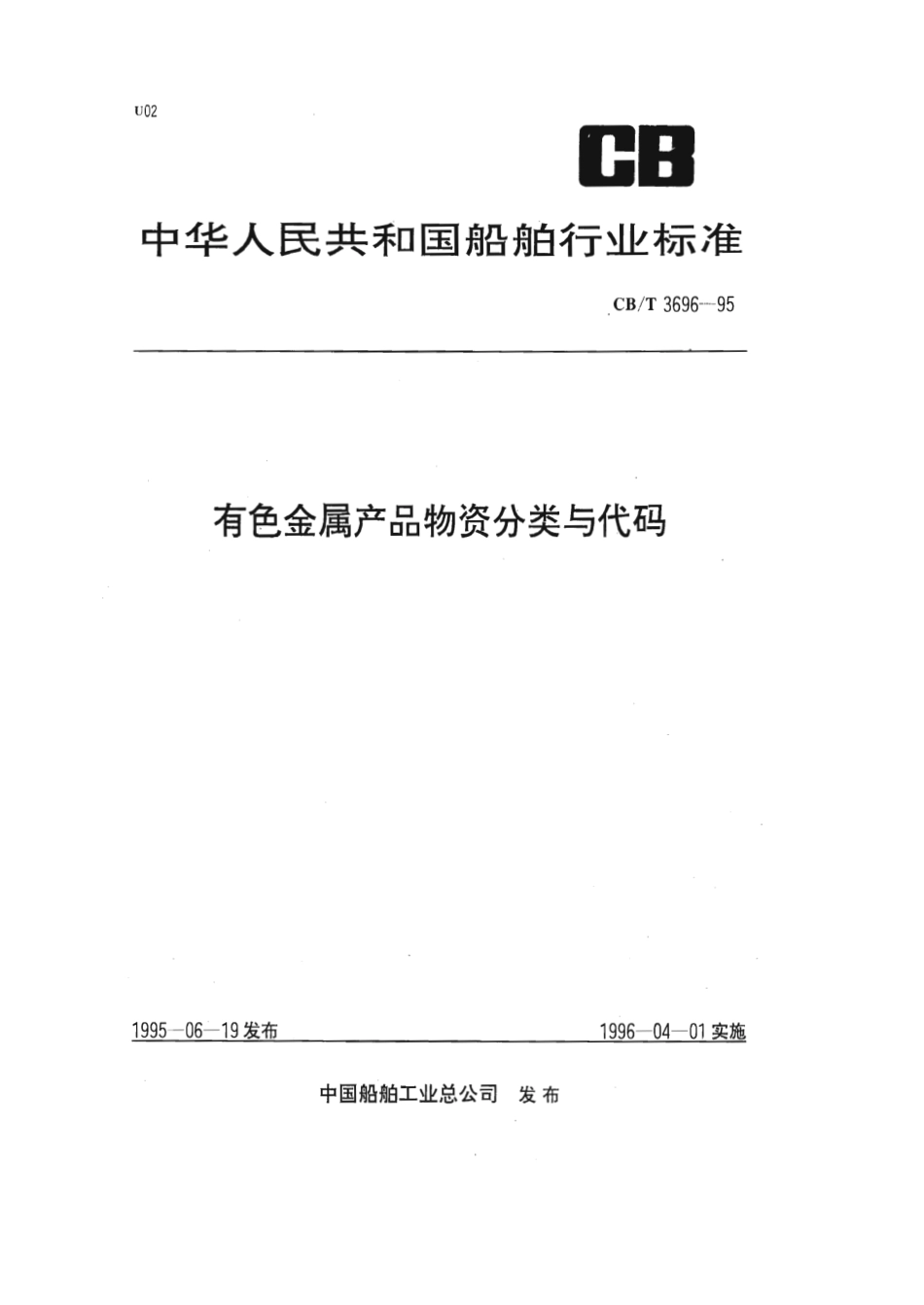 【船舶行业标准】CBT 3696-1995 有色金属产品物资分类与代码.pdf_第1页