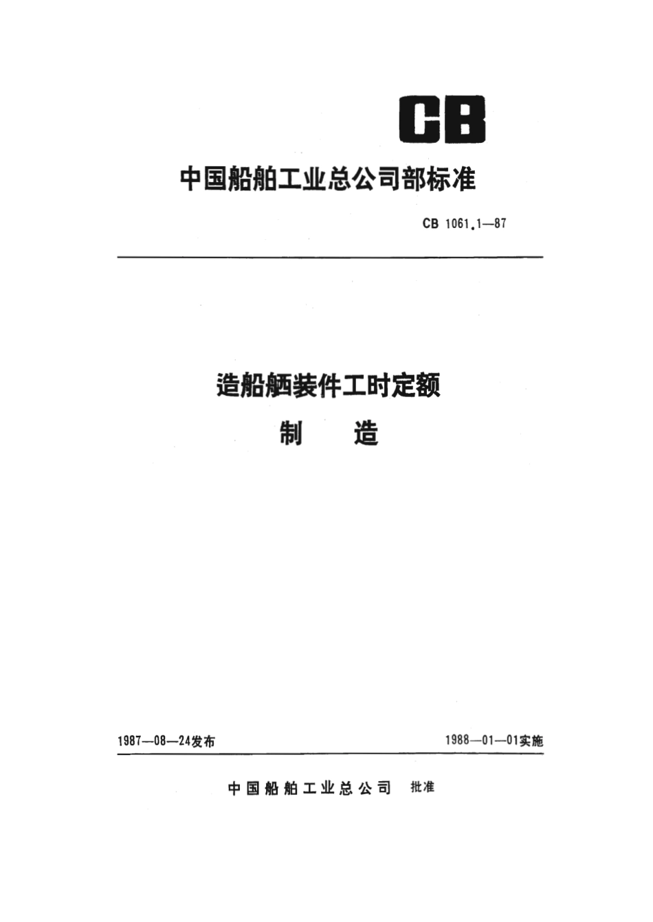 CB 1061.1-1987 造船舾装件工时定额 制造.pdf_第1页