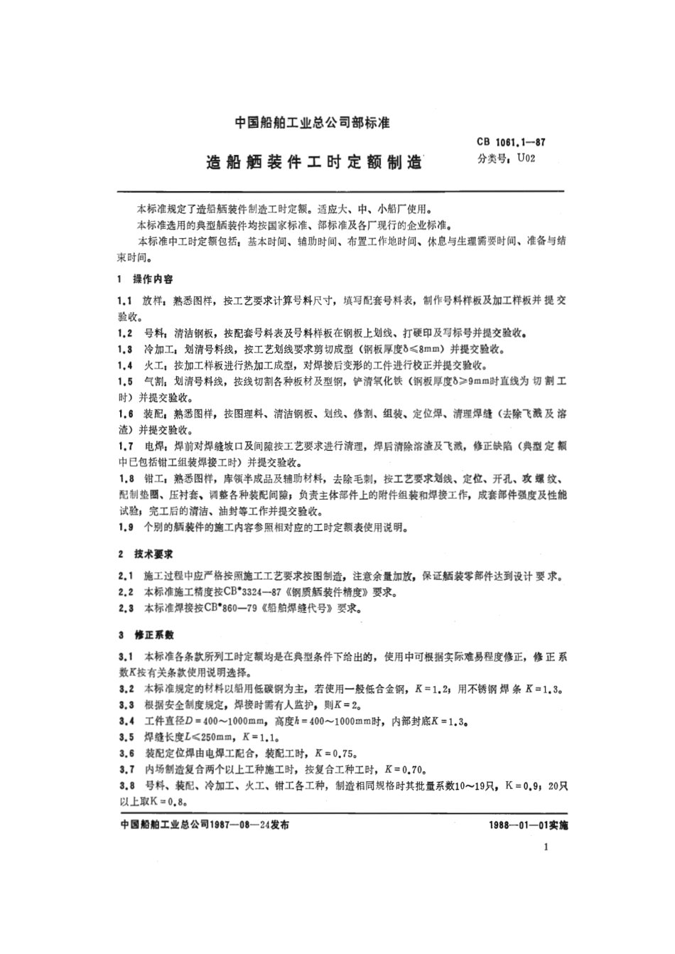 CB 1061.1-1987 造船舾装件工时定额 制造.pdf_第2页