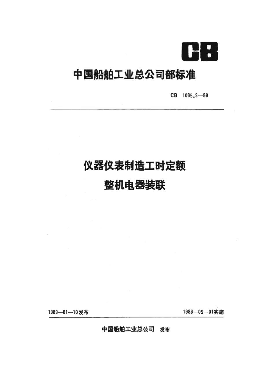 CB 1085.9-1989 仪器仪表制造工时定额 整机电器装联.pdf_第1页