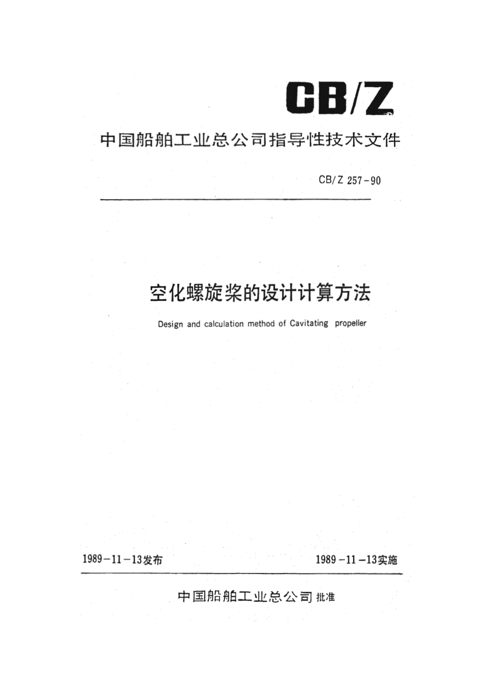 CBZ 257-1990 空化螺旋桨的设计计算方法.pdf_第1页