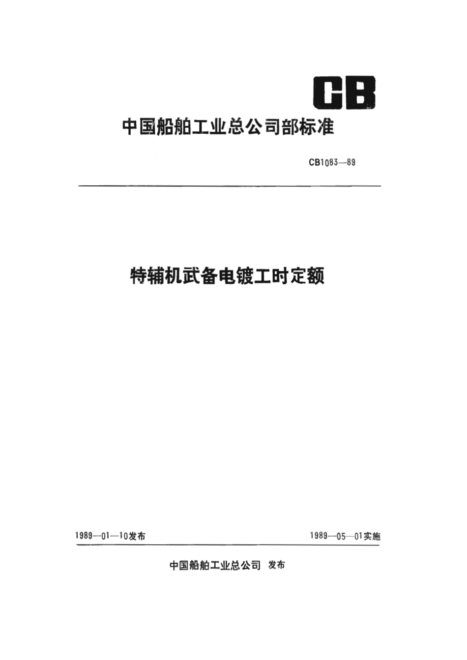 CB 1083-1989 特辅机武备电镀工时定额.pdf_第1页