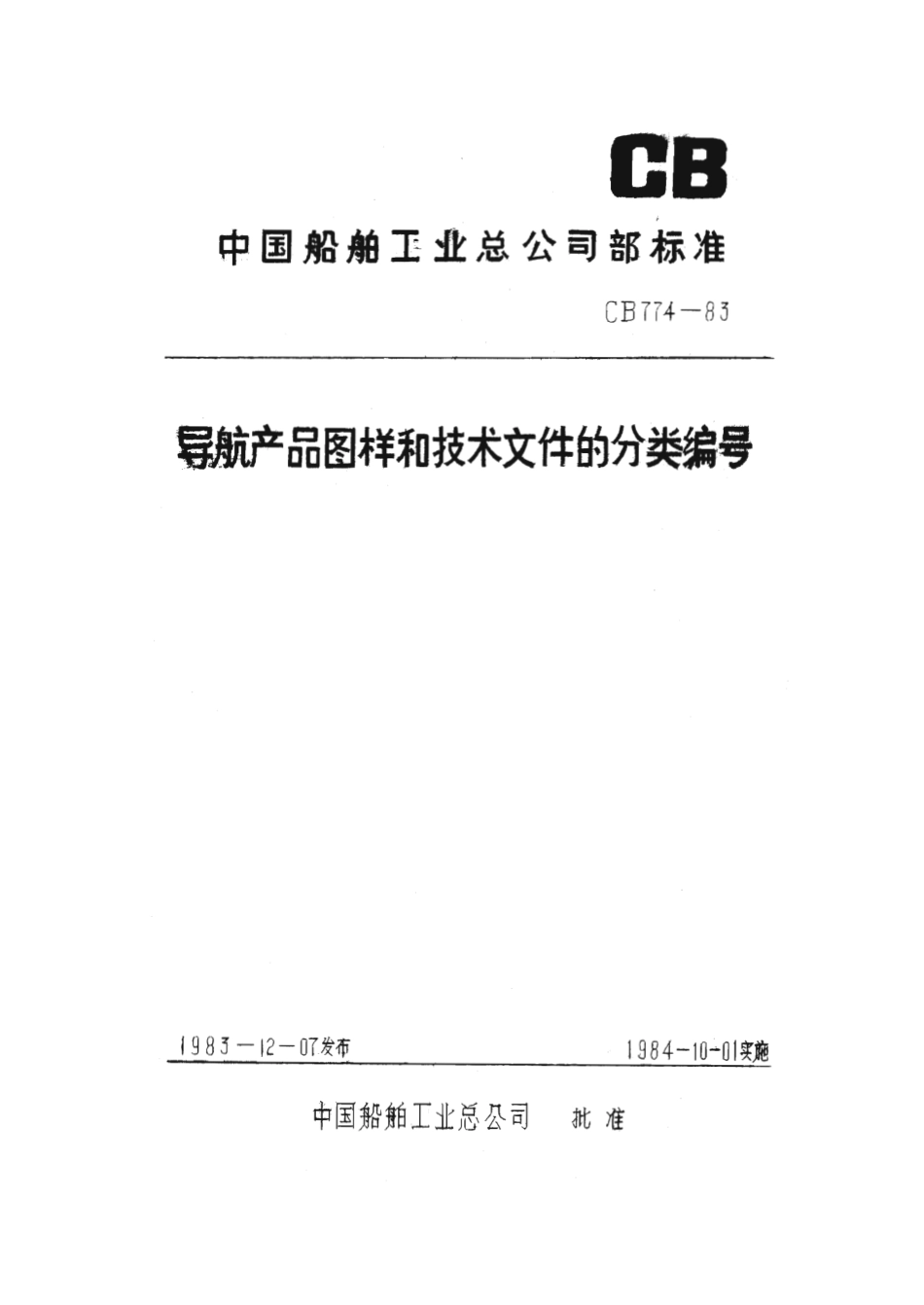 CB 774-1983 导航产品图样和技术文件的分类编号.pdf_第1页