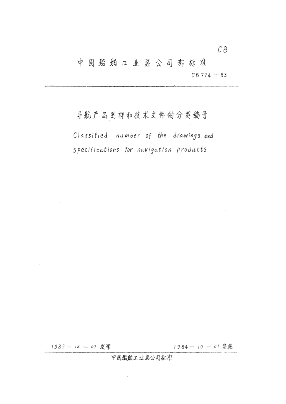 CB 774-1983 导航产品图样和技术文件的分类编号.pdf_第2页