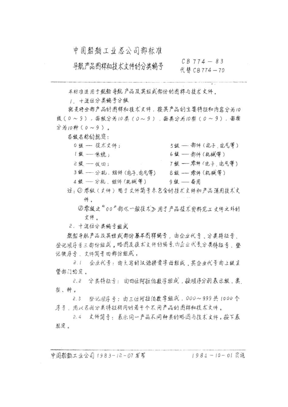 CB 774-1983 导航产品图样和技术文件的分类编号.pdf_第3页