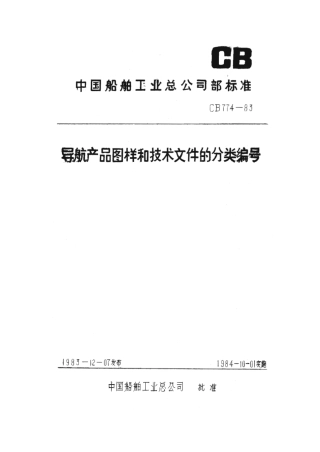 CB 774-1983 导航产品图样和技术文件的分类编号.pdf