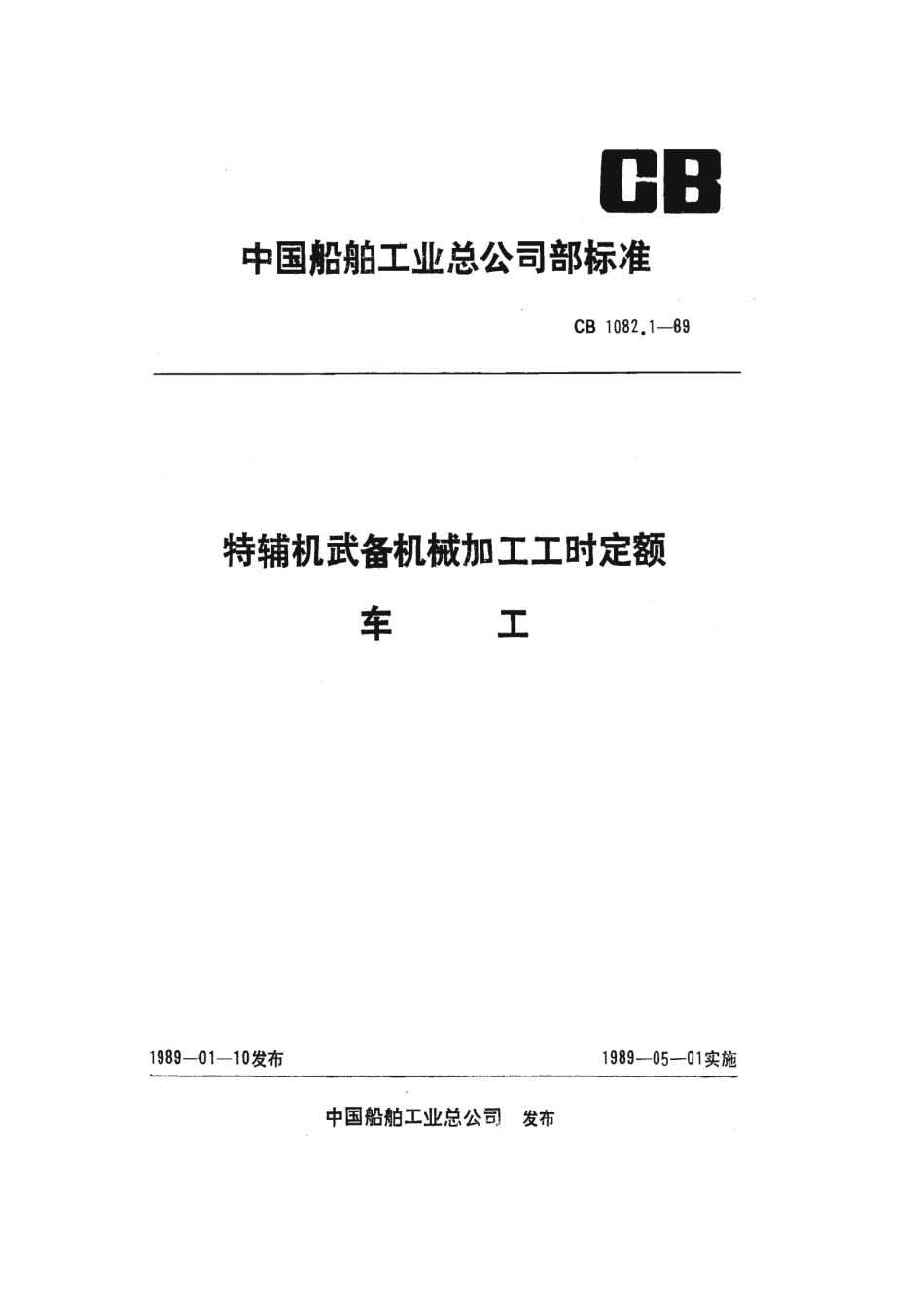 CB 1082.1-1989 特辅机武备机械加工工时定额 车工.pdf_第1页