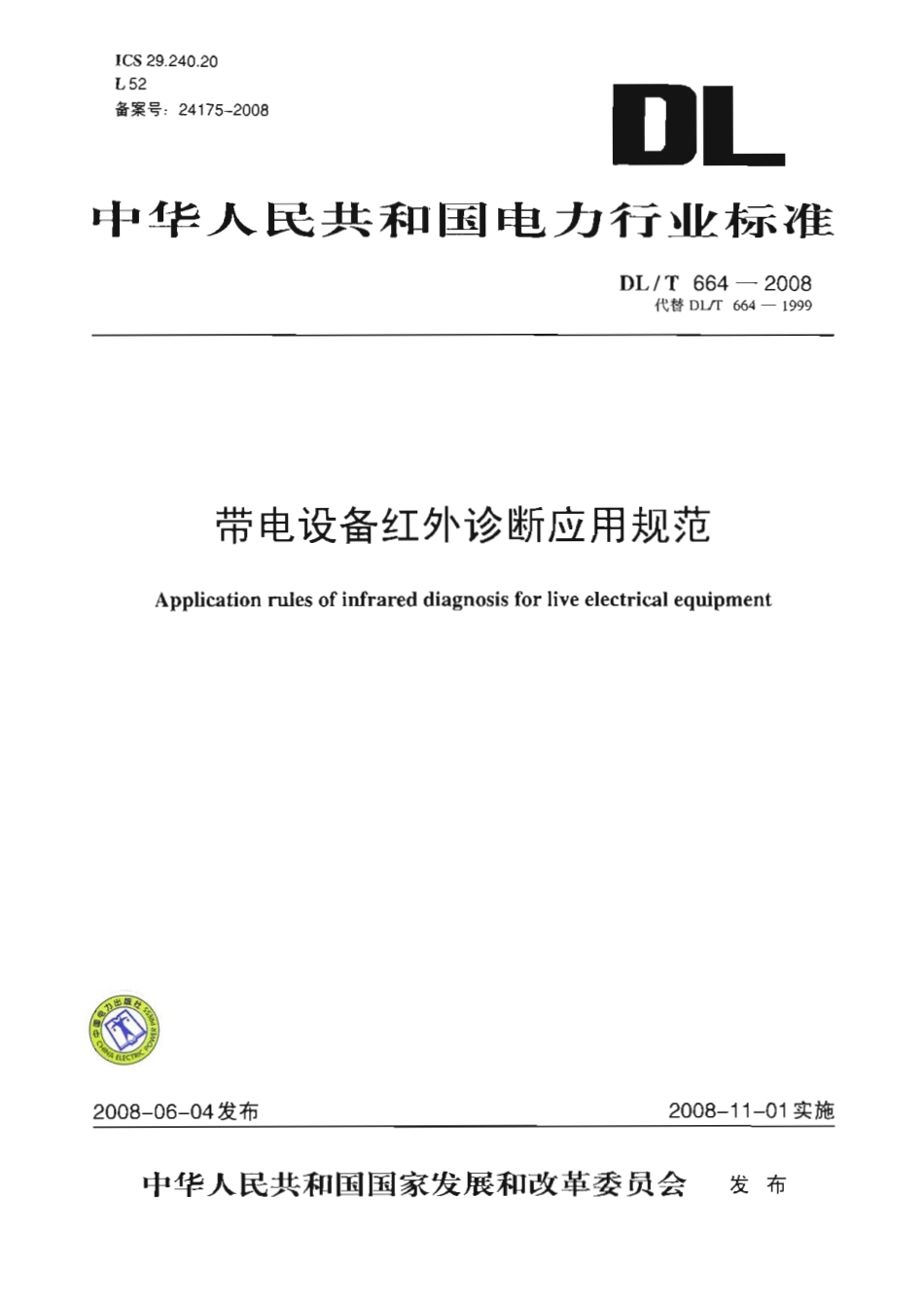 【电力行业标准】DLT 664-2008 带电设备红外诊断应用规范.pdf_第1页