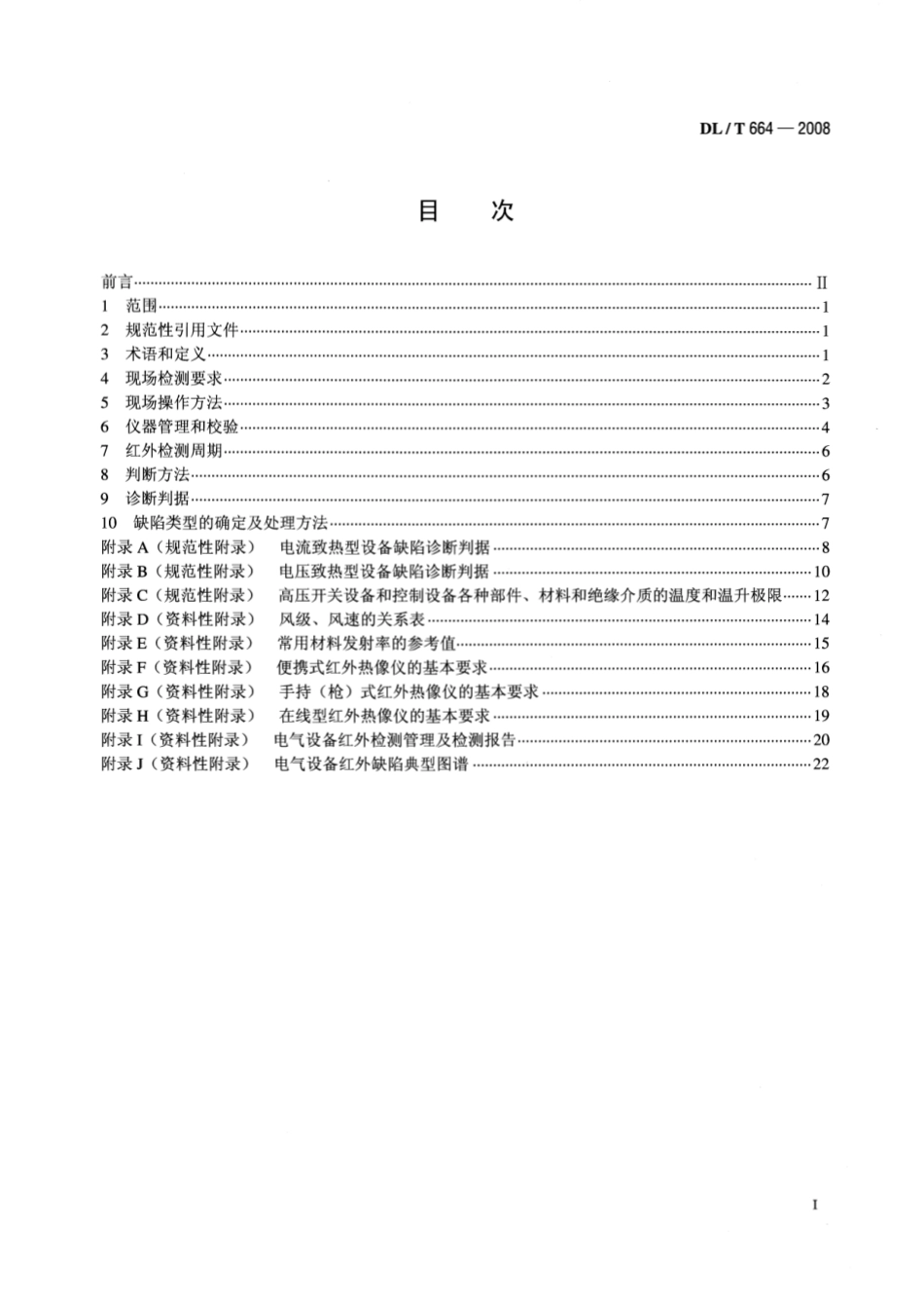 【电力行业标准】DLT 664-2008 带电设备红外诊断应用规范.pdf_第2页