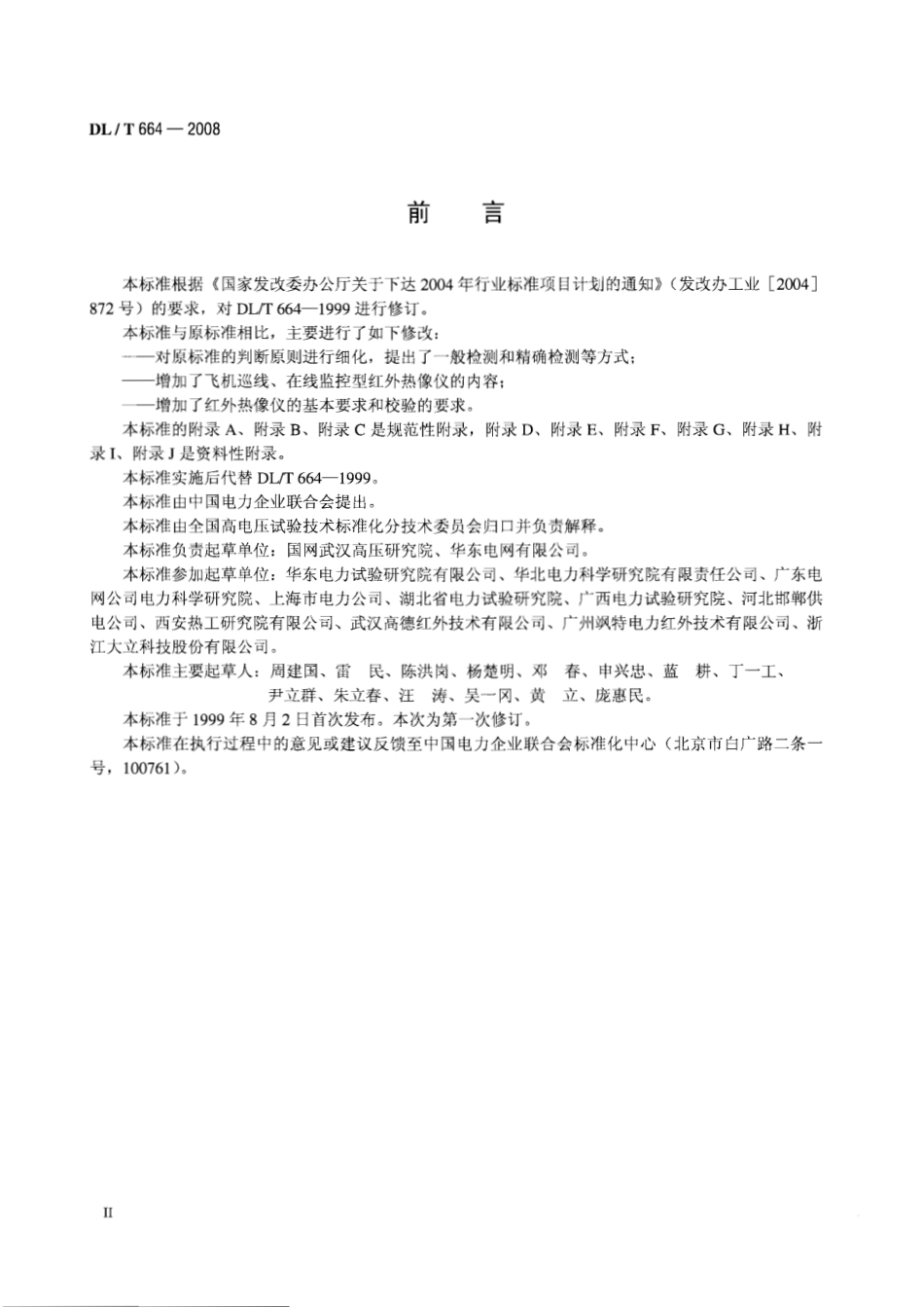 【电力行业标准】DLT 664-2008 带电设备红外诊断应用规范.pdf_第3页