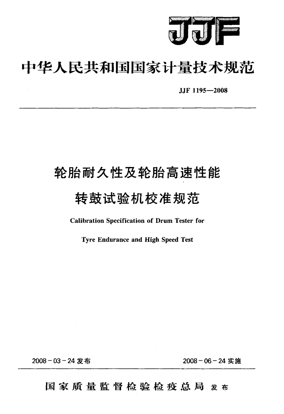 JJF 1195-2008 轮胎耐久性及轮胎高速性能转鼓试验机校准规范.pdf_第1页