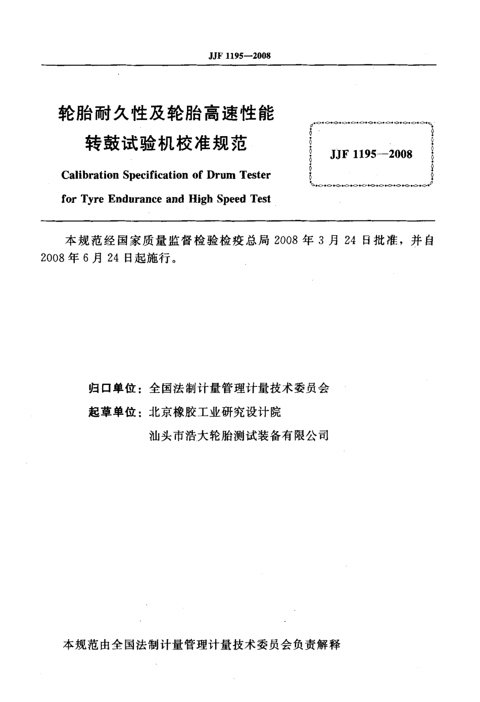 JJF 1195-2008 轮胎耐久性及轮胎高速性能转鼓试验机校准规范.pdf_第2页